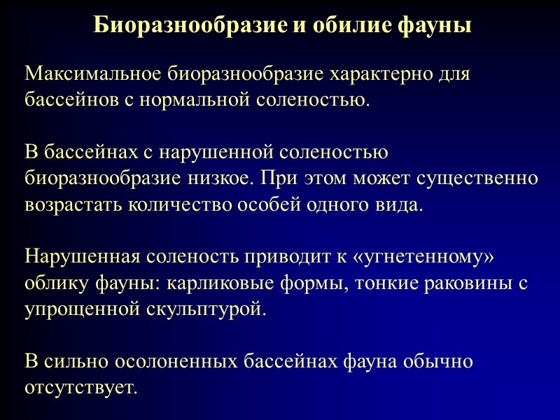 Биоразнообразие и обилие фауны Максимальное биоразнообразие характерно для бассейнов с нормальной соленостью.  В